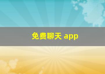 免费聊天 app